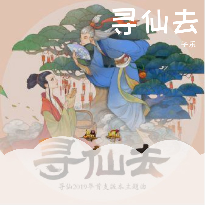 寻仙去封面