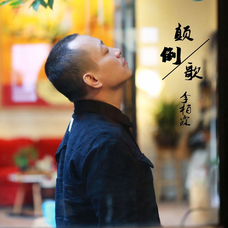 颠倒歌封面