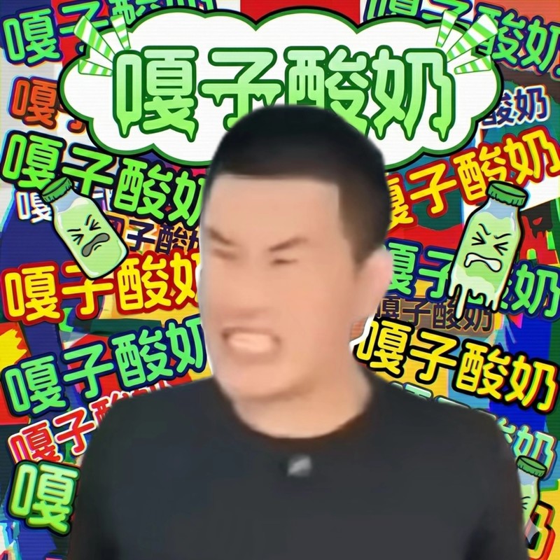 嘎子酸奶封面