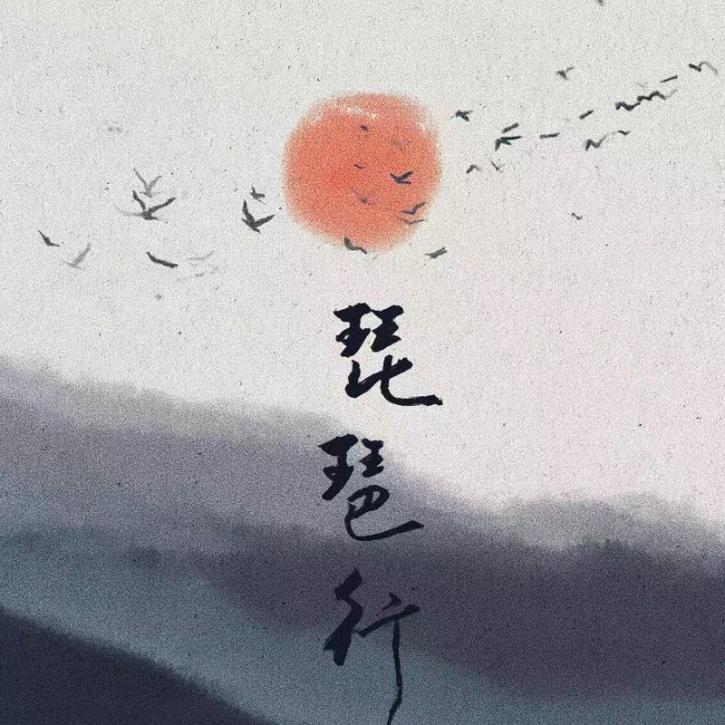 琵琶行封面