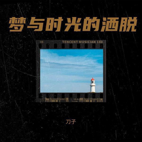 戏梦人生封面