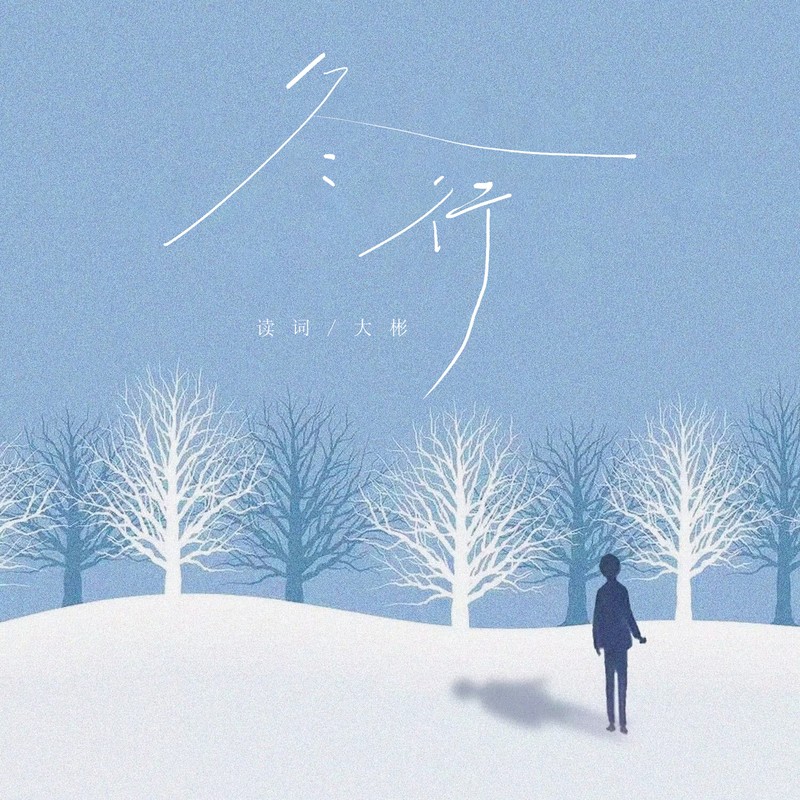 冬行封面