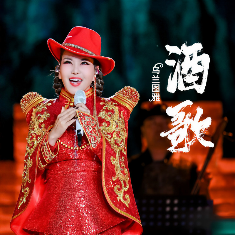 酒歌封面