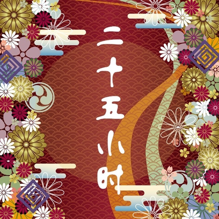 与共封面