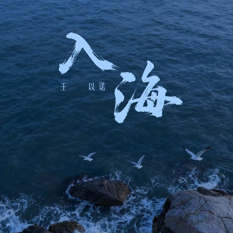 入海封面