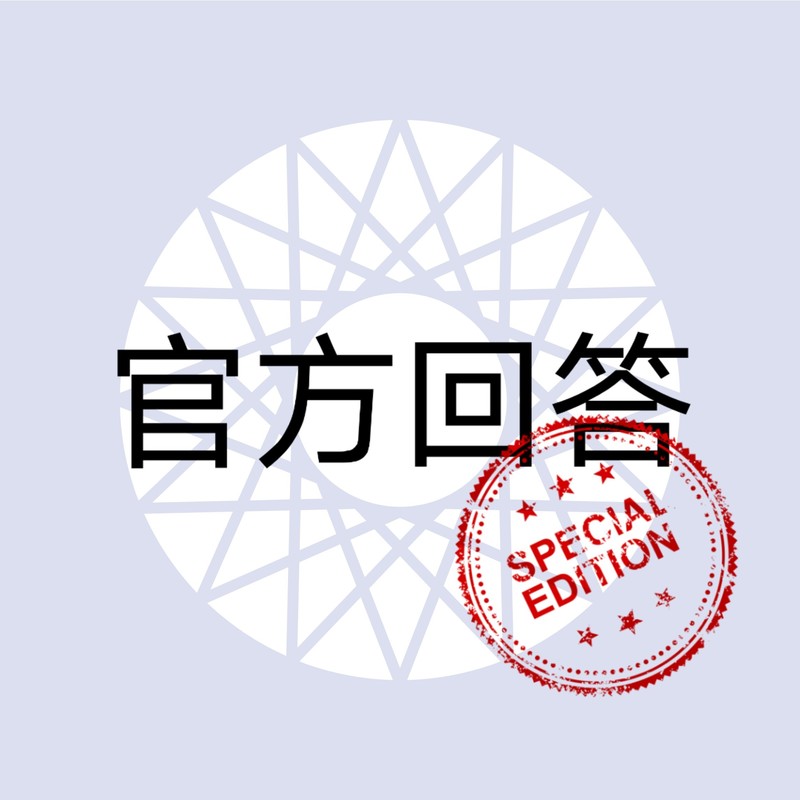 官方回答封面