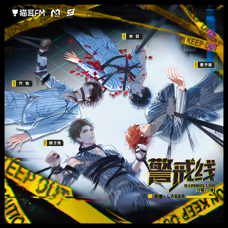 警戒线封面