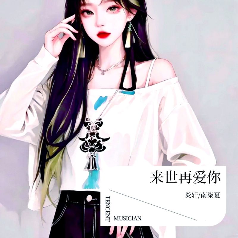 来世再爱你封面