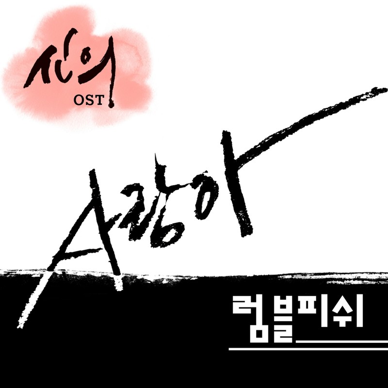 사랑아封面