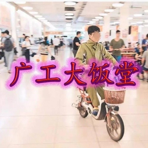 广工大饭堂封面