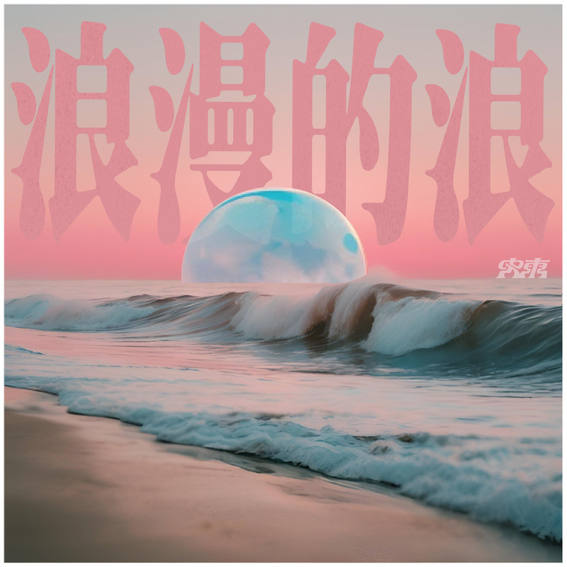 浪漫的浪封面