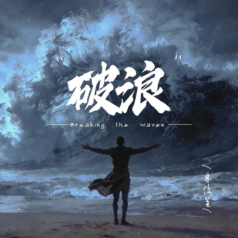 破浪封面
