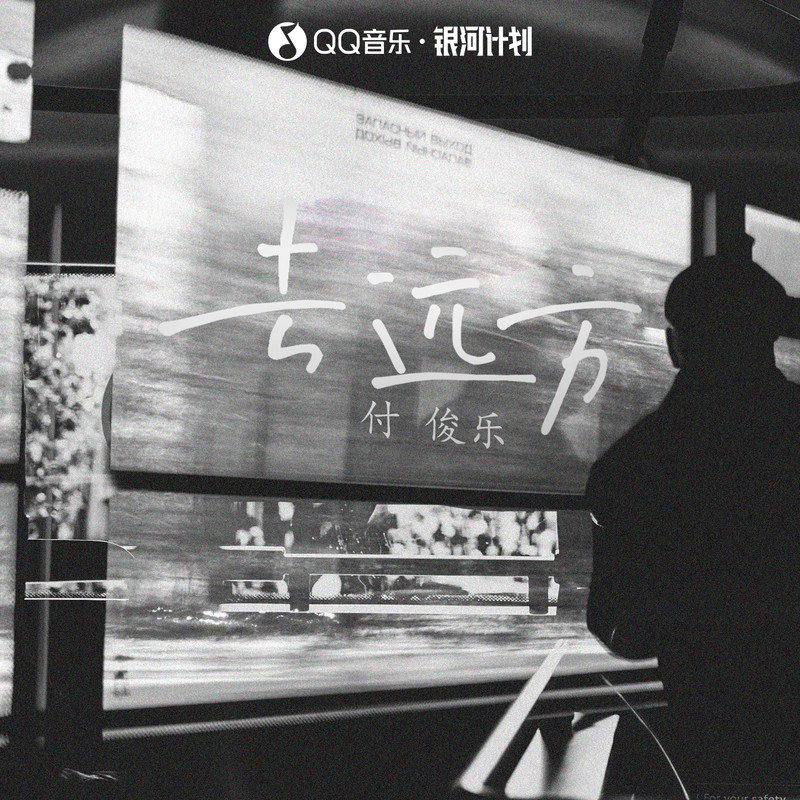 去远方封面
