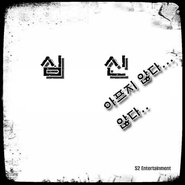 아프지않다...않다..封面
