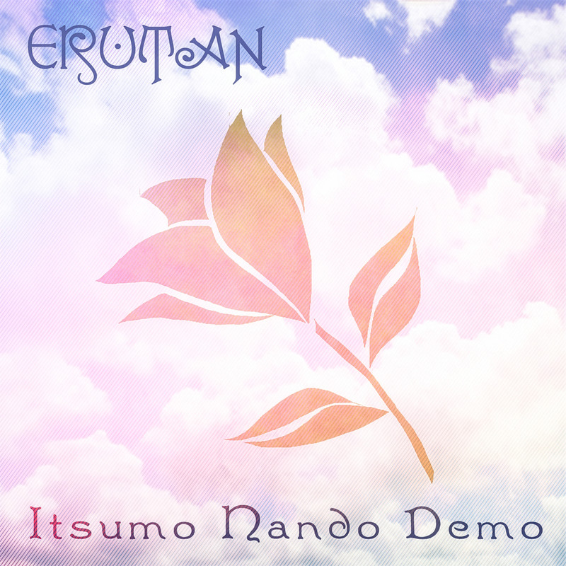ItsumoNandoDemo(AlwaysWithMe)封面