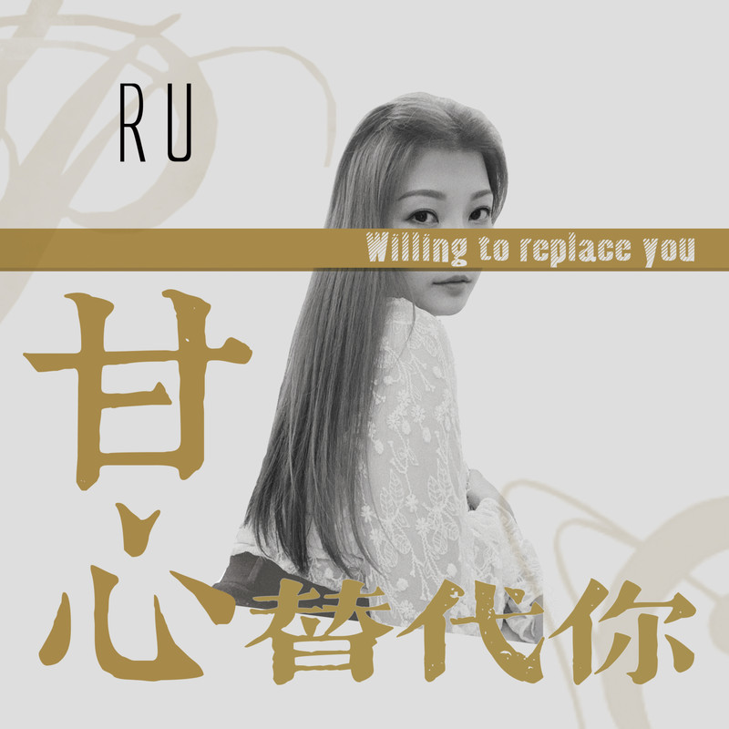 甘心替代你封面