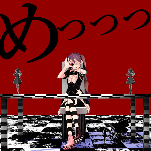 『めっっっ。』封面