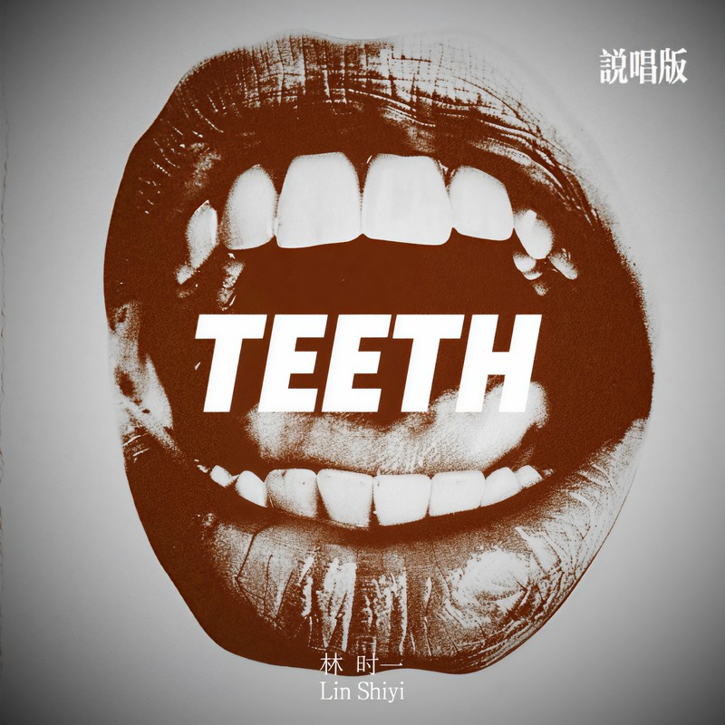 Teeth封面