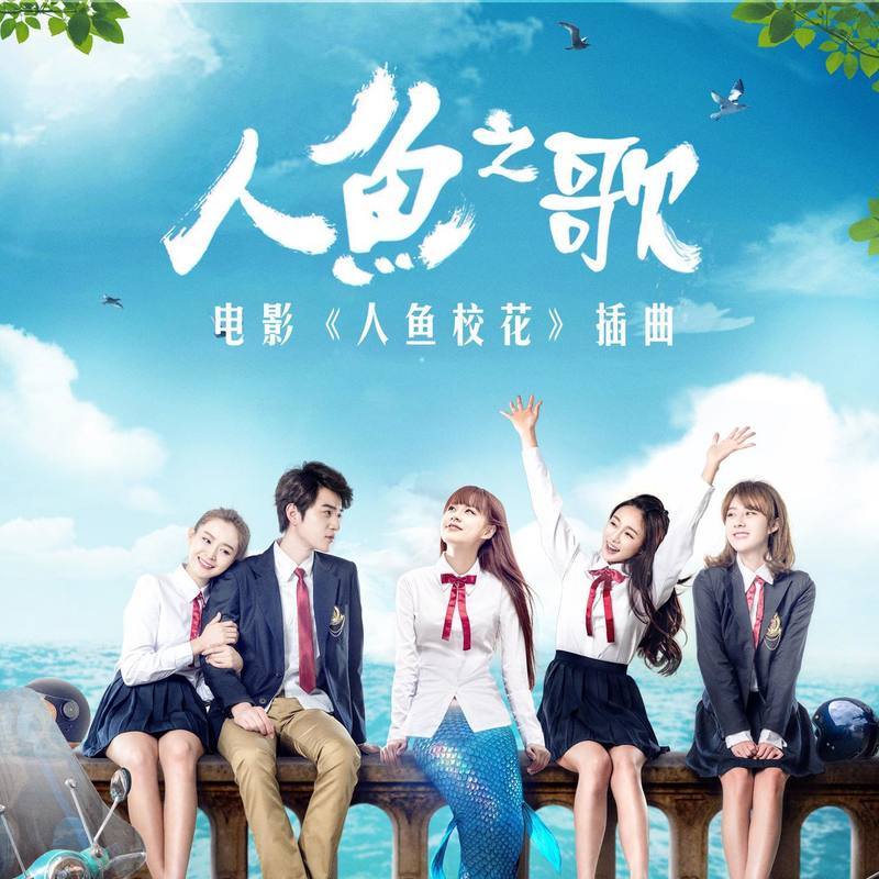 人鱼之歌封面