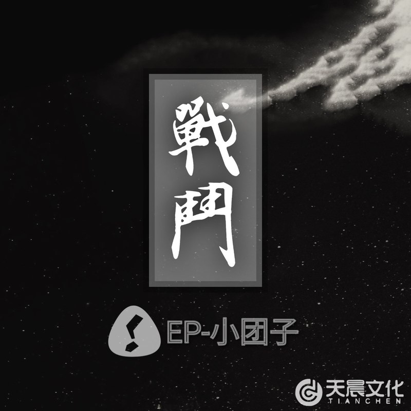 Fight封面