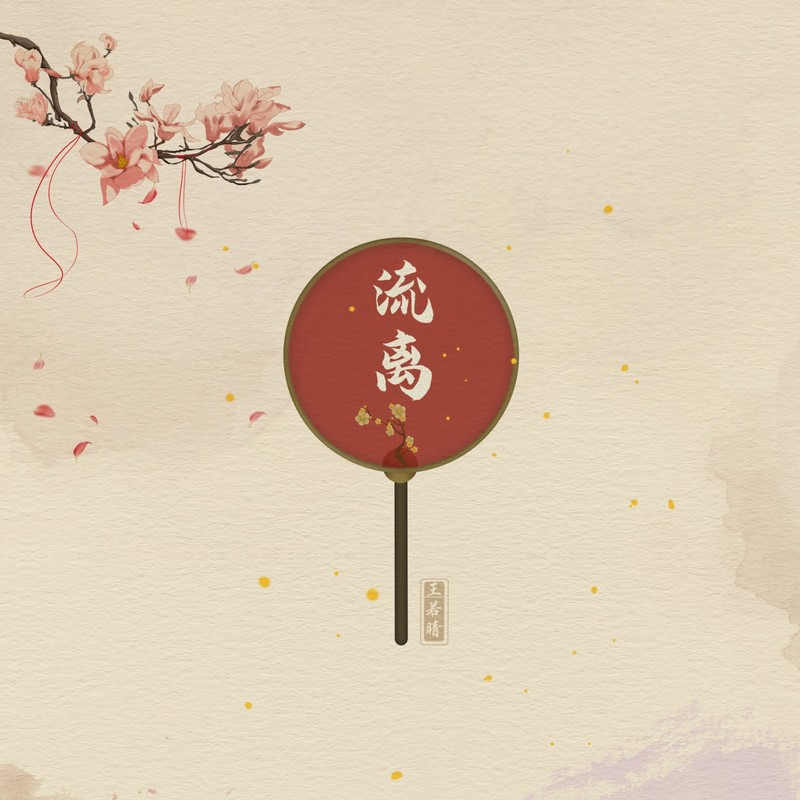 流离封面