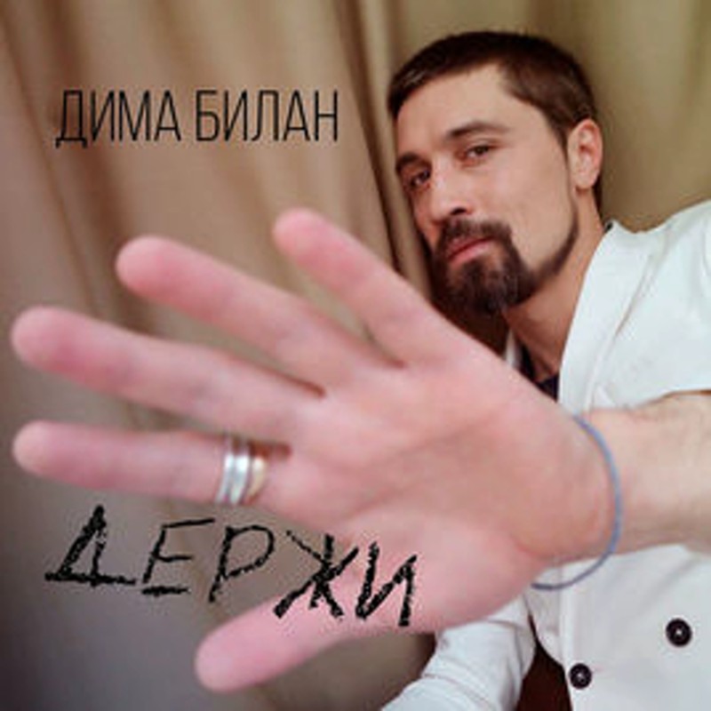 Держи封面