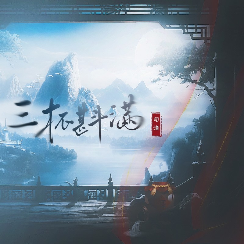 三杯斟满封面