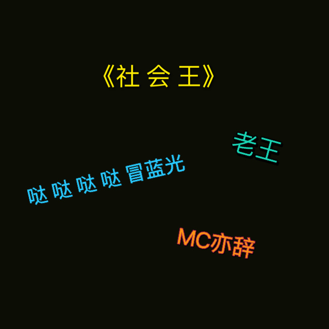 社会王封面