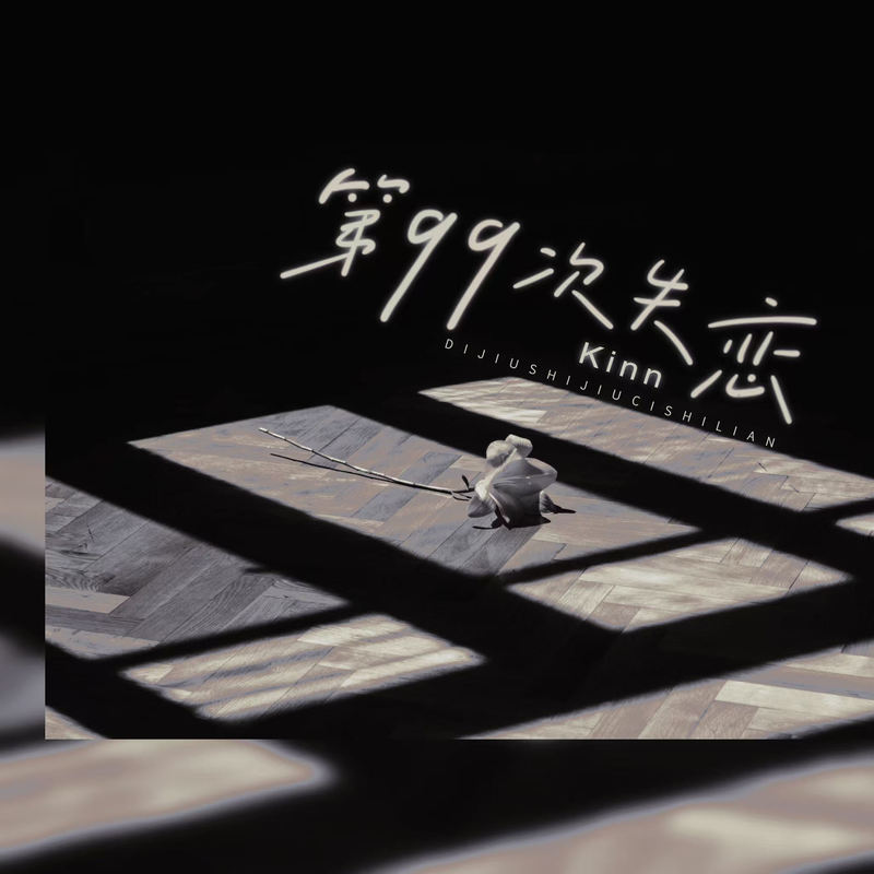 第99次失恋封面
