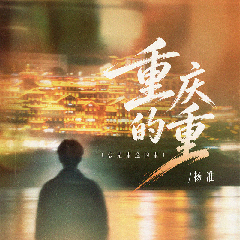 重庆的重(会是重逢的重)封面