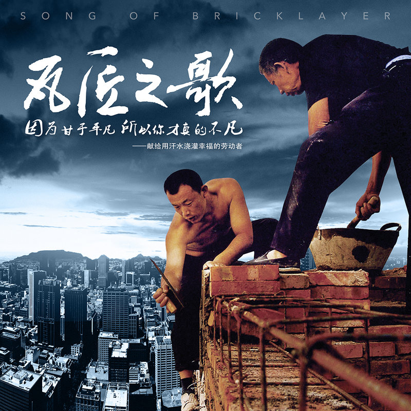 瓦匠之歌封面