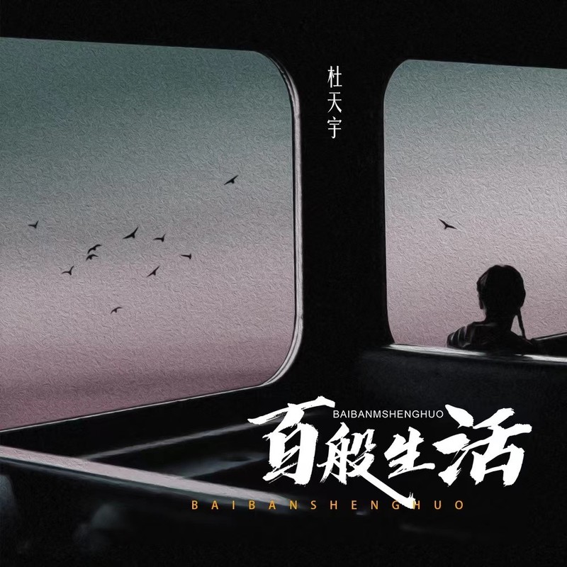 百般生活封面