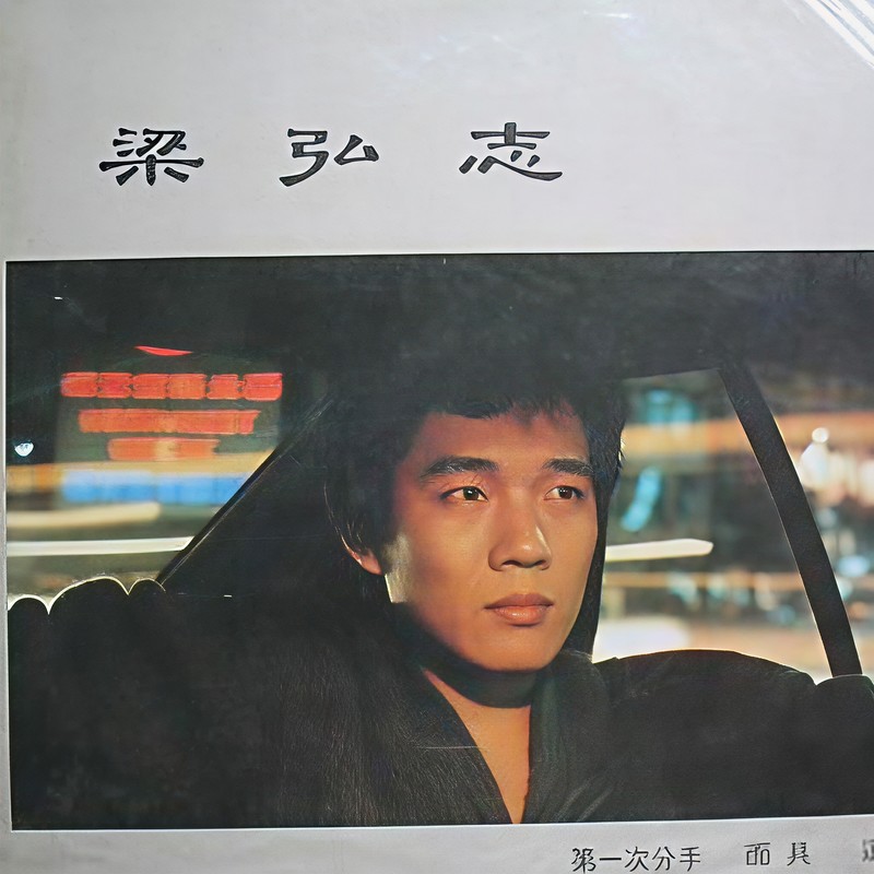 第一次分手封面