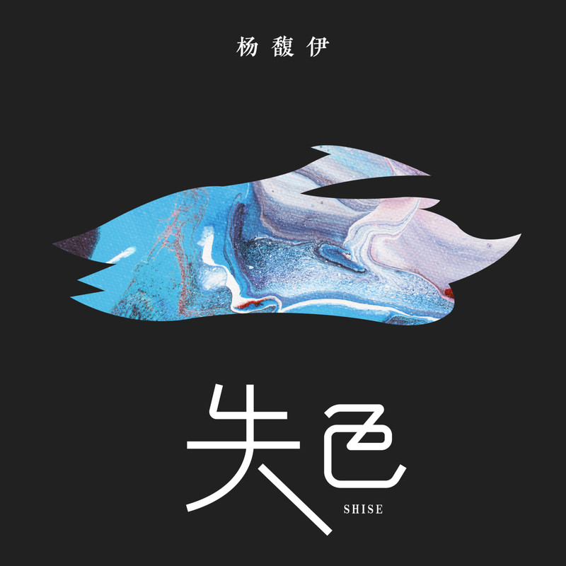 失色封面