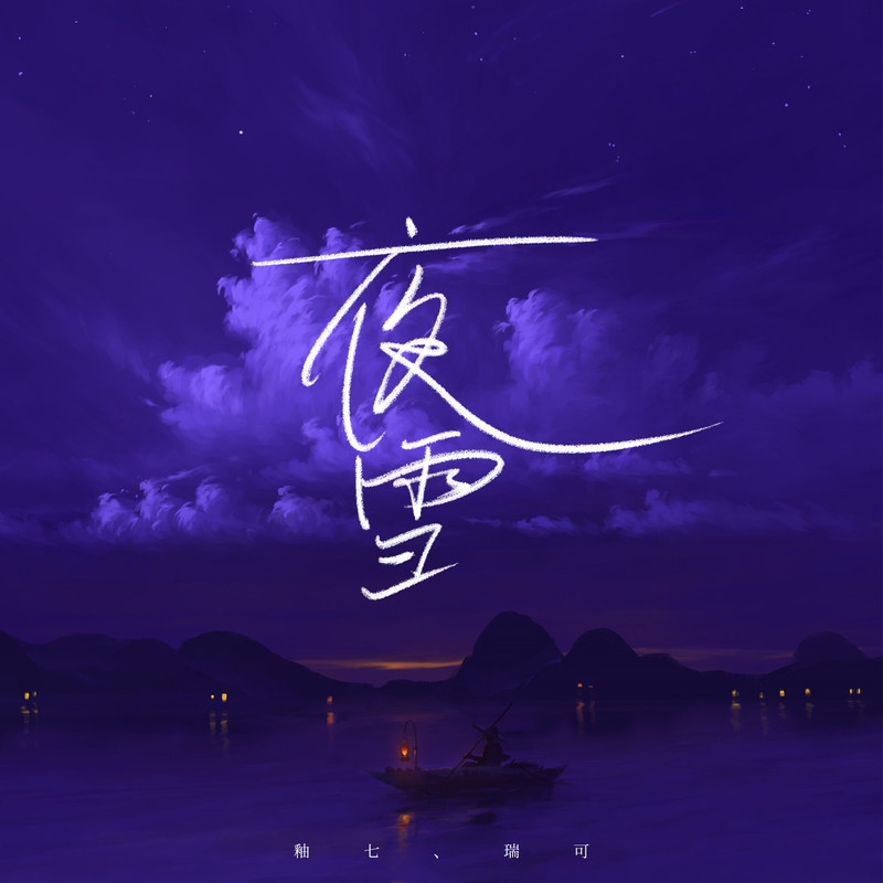 夜雪封面