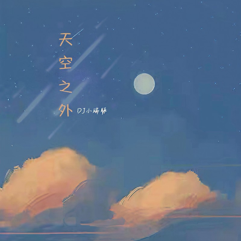 天空之外封面