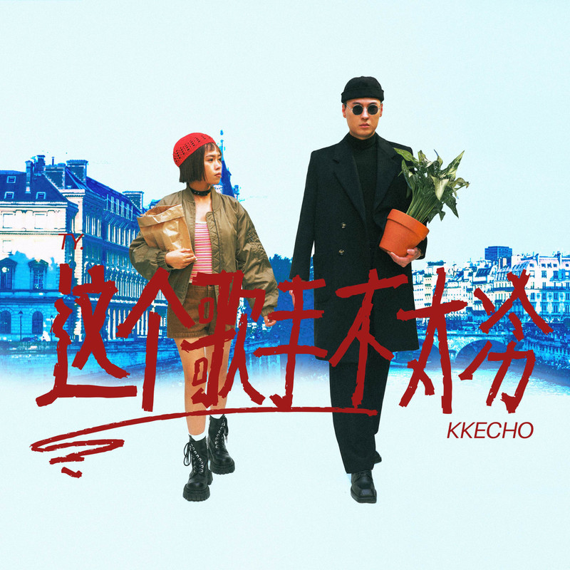 发疯封面