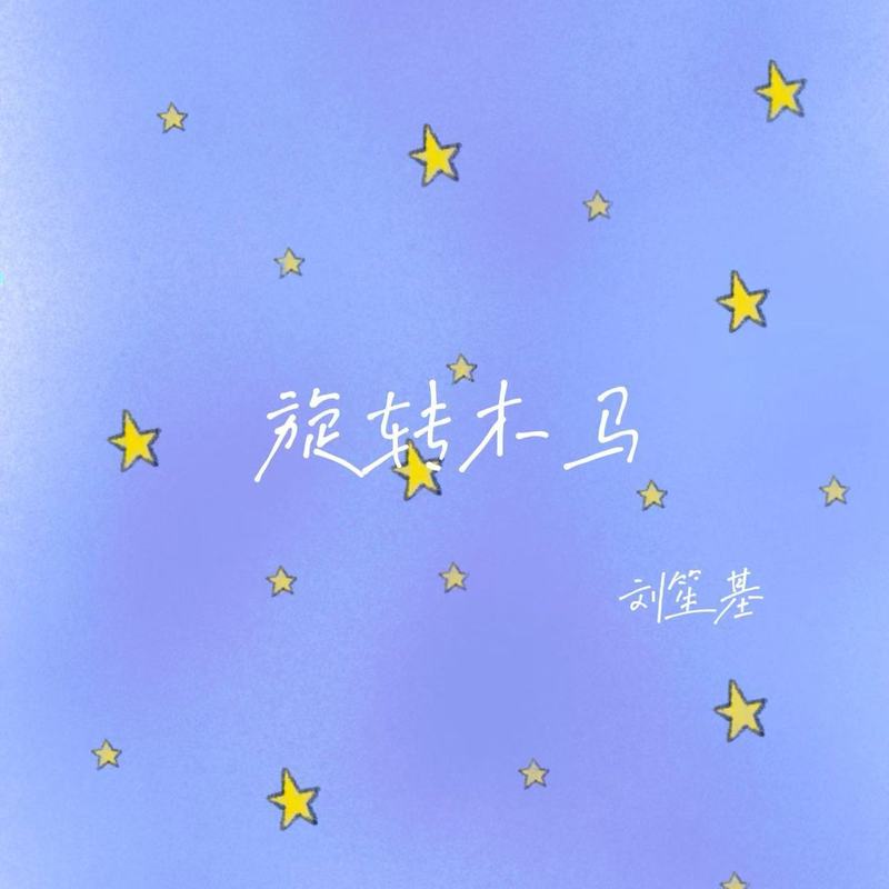 旋转木马封面