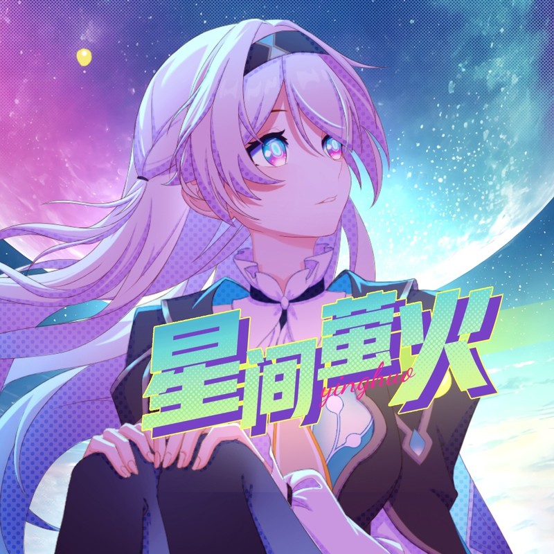 星间萤火封面