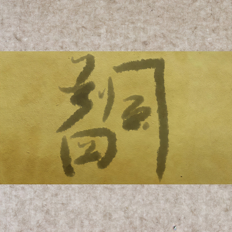 四风判词封面