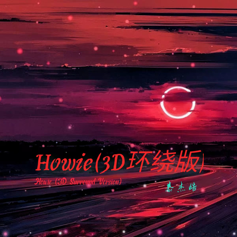 Howie封面