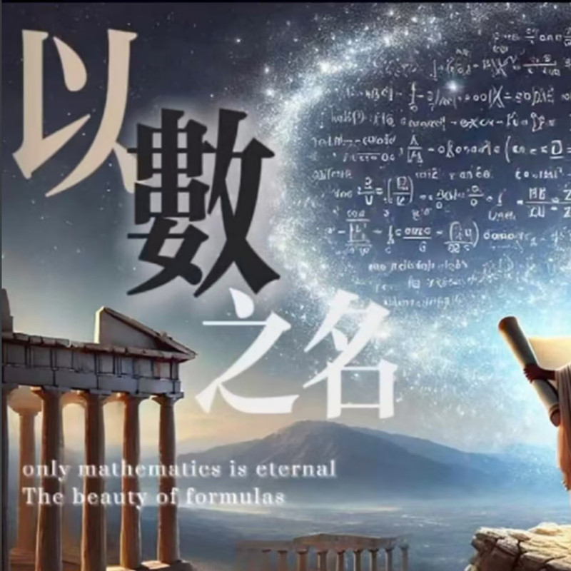 以数之名封面