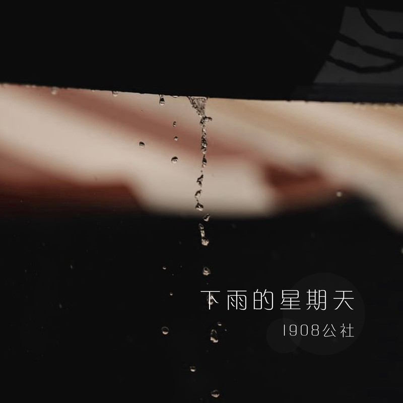 下雨的星期天封面