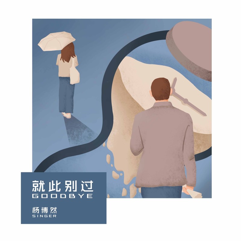 就此别过封面