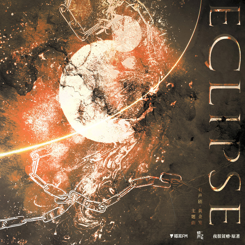 Eclipse封面