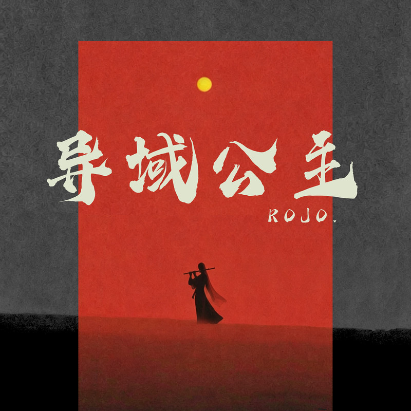异域公主封面