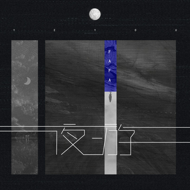 夜游封面