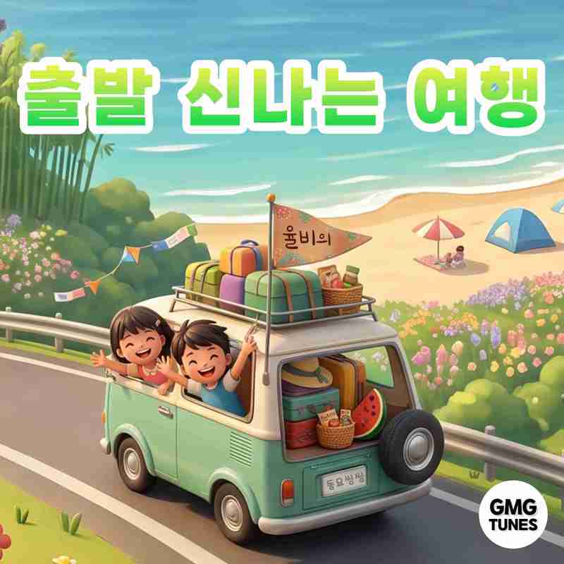 Let'sGoonaTrip封面