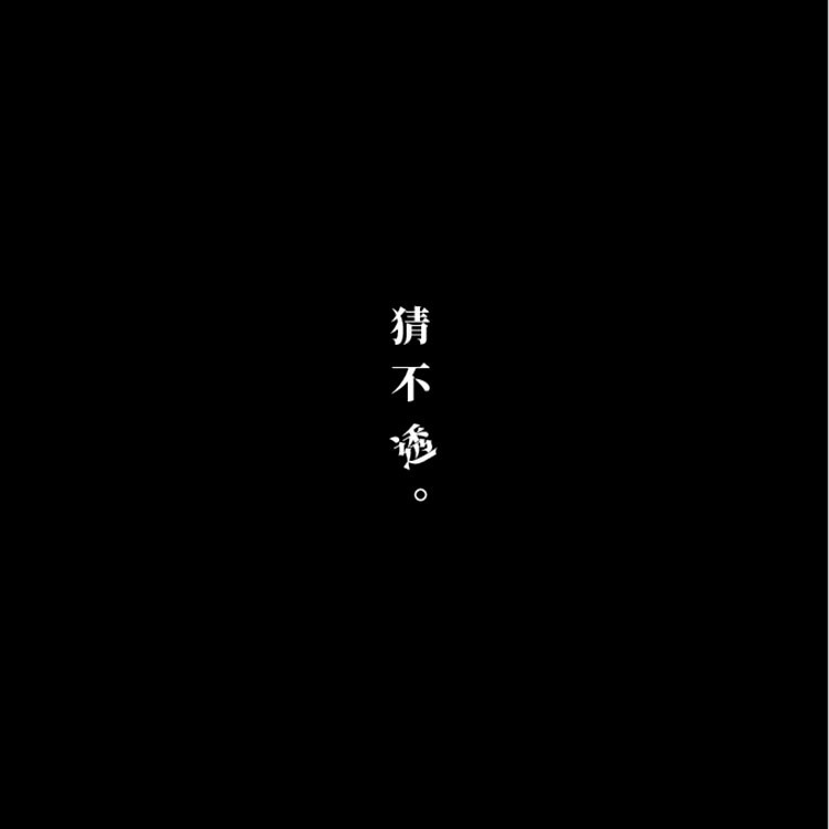 猜不透封面
