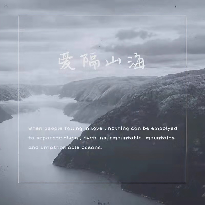 爱隔山海封面